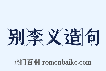 别李义造句是什么意思的图片